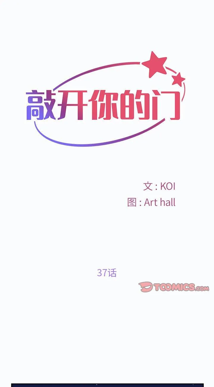 敲开你的门 第37話 第 1 页