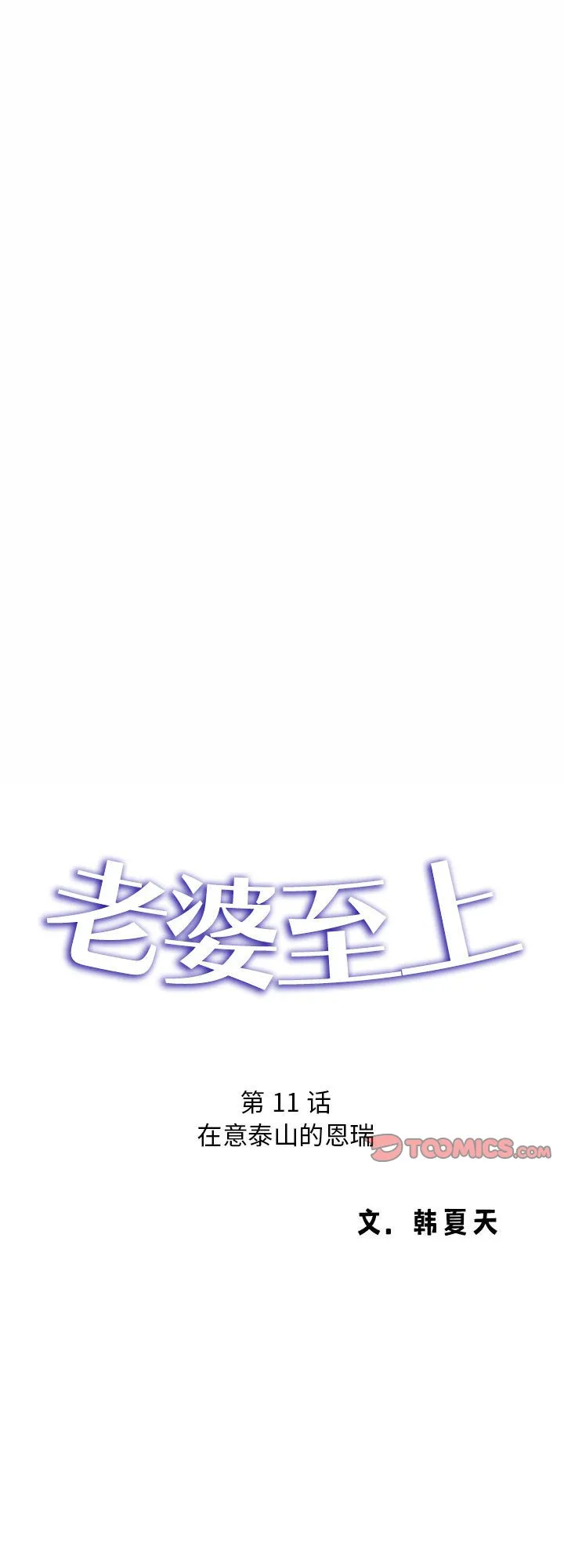 老婆至上 第11話 第 1 页