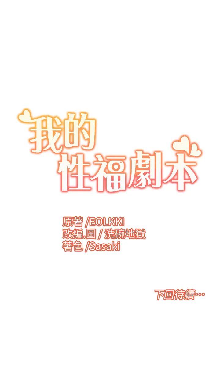 我的性福剧本 第2話 - 第一次的乳交 第 64 页