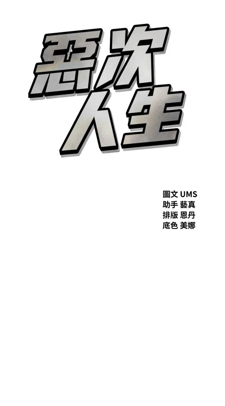 恶次人生 第39話 - 在前男友面前高潮 第 3 页