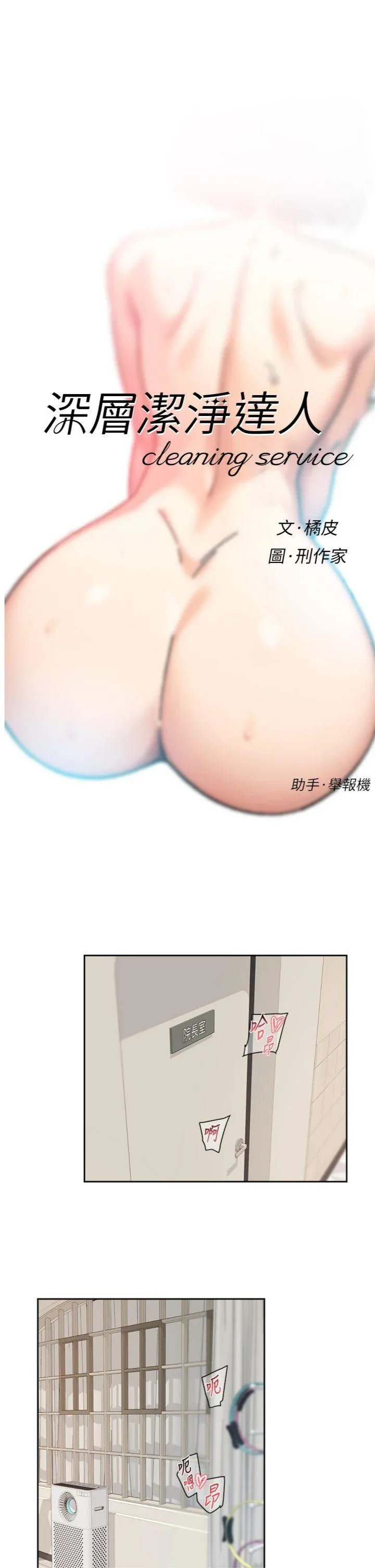 深层洁净达人 第32話 - 隨時歡迎你內射♥ 第 1 页