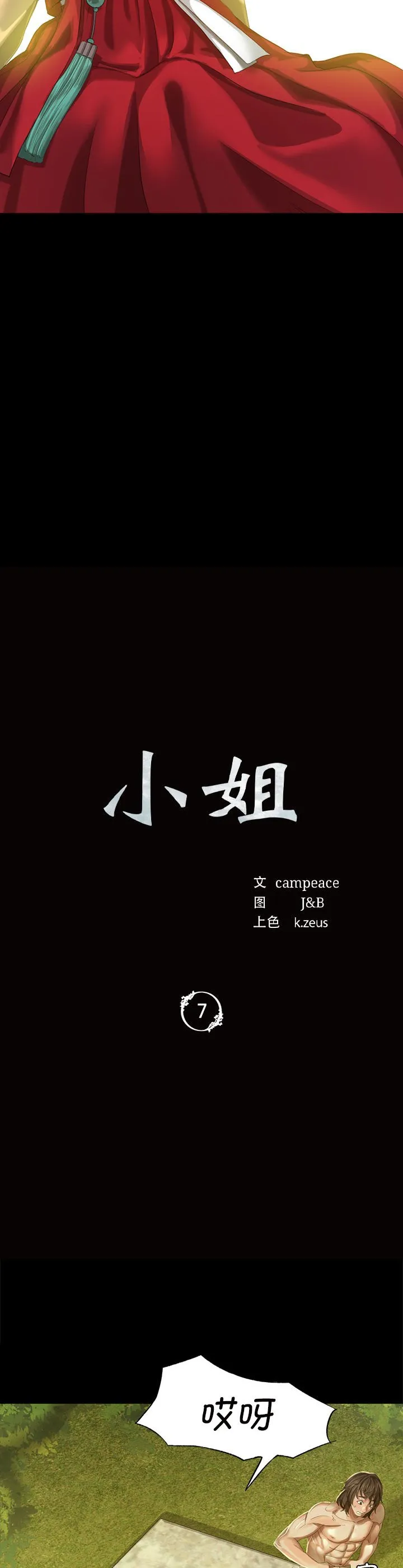 小姐 第7話 第 3 页