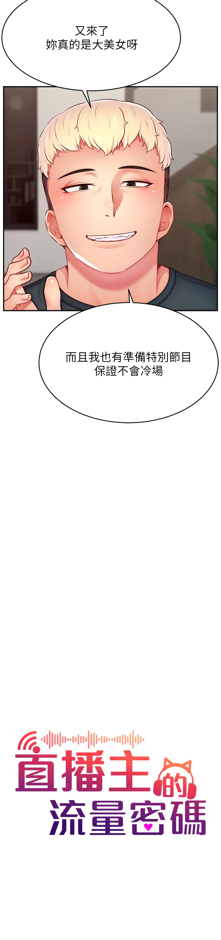直播主的流量密码 第45話 - 妳是我的肉棒經紀人 第 3 页