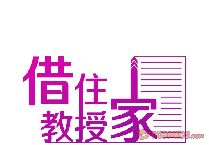 借住教授家 第38話 第 2 页