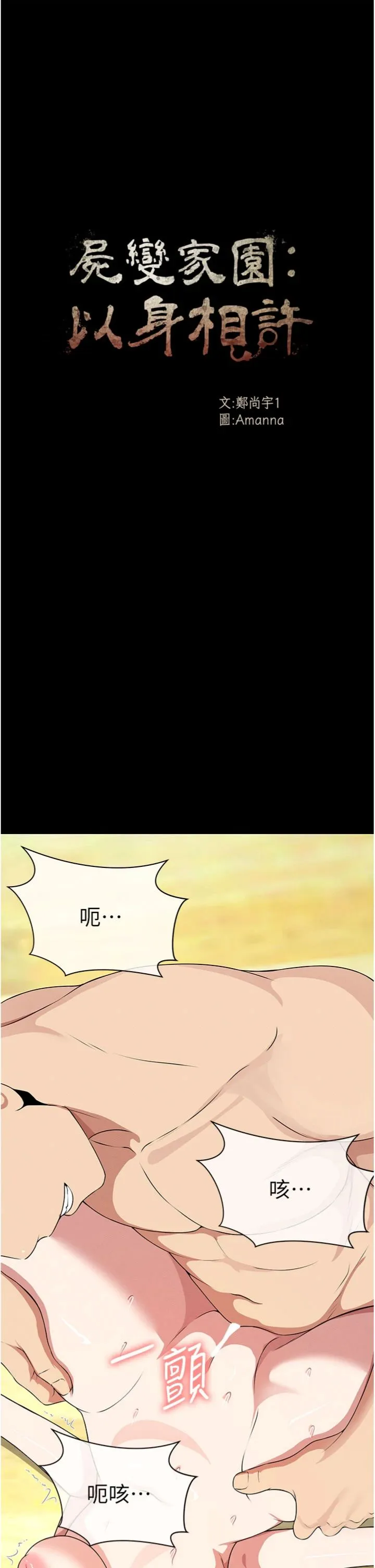 尸变家园:以身相许 第58話 - 妳也很有感覺吧? 第 3 页