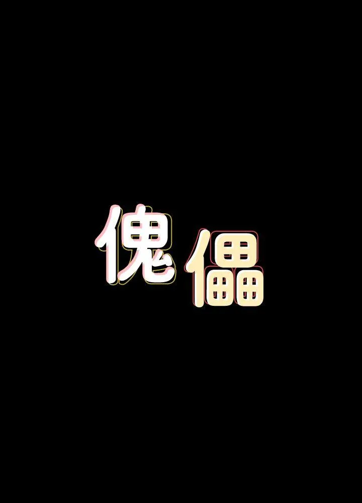 傀儡 第81話-令人懷念的小穴 第 3 页