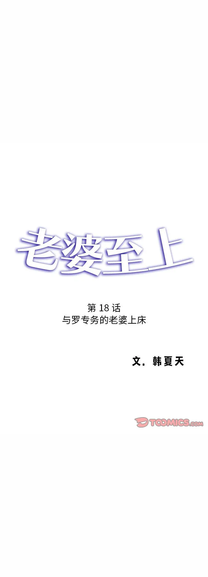 老婆至上 第18話 第 1 页