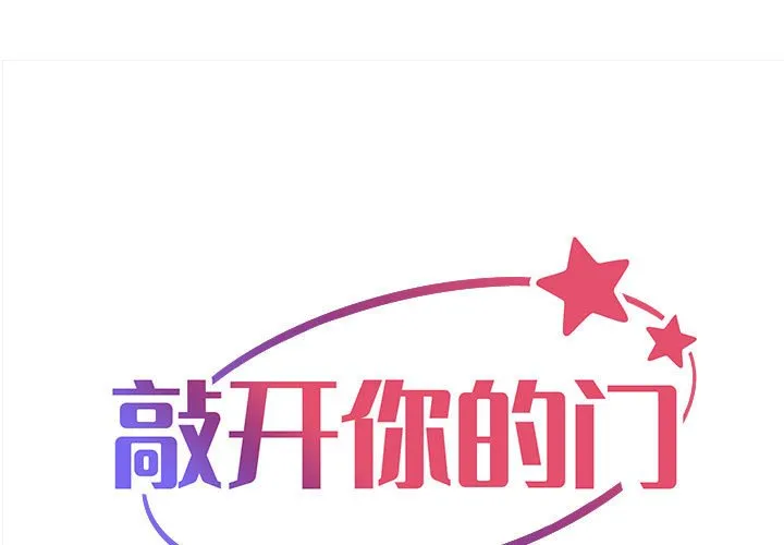 敲开你的门 第73話 第 1 页