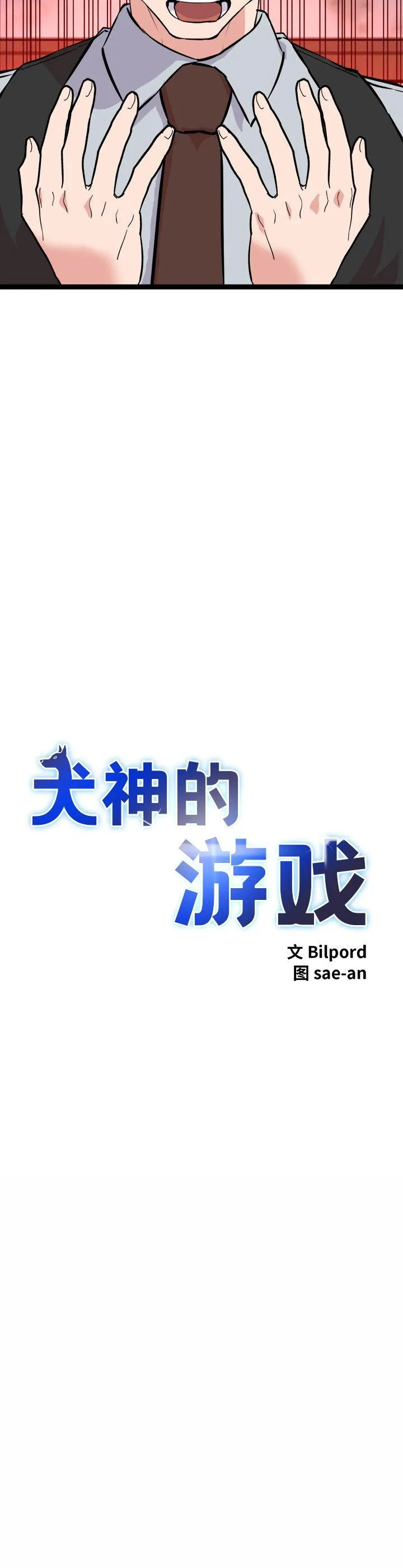 犬神的游戏 第1話 第 11 页