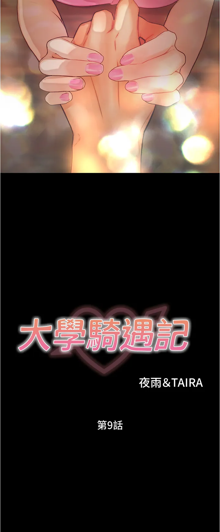 大学骑遇记 第9話 - 我可以去你家嗎? 第 3 页