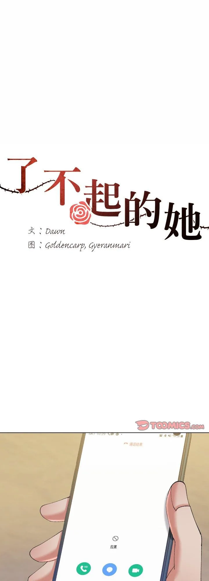 了不起的她 第69話 第 1 页