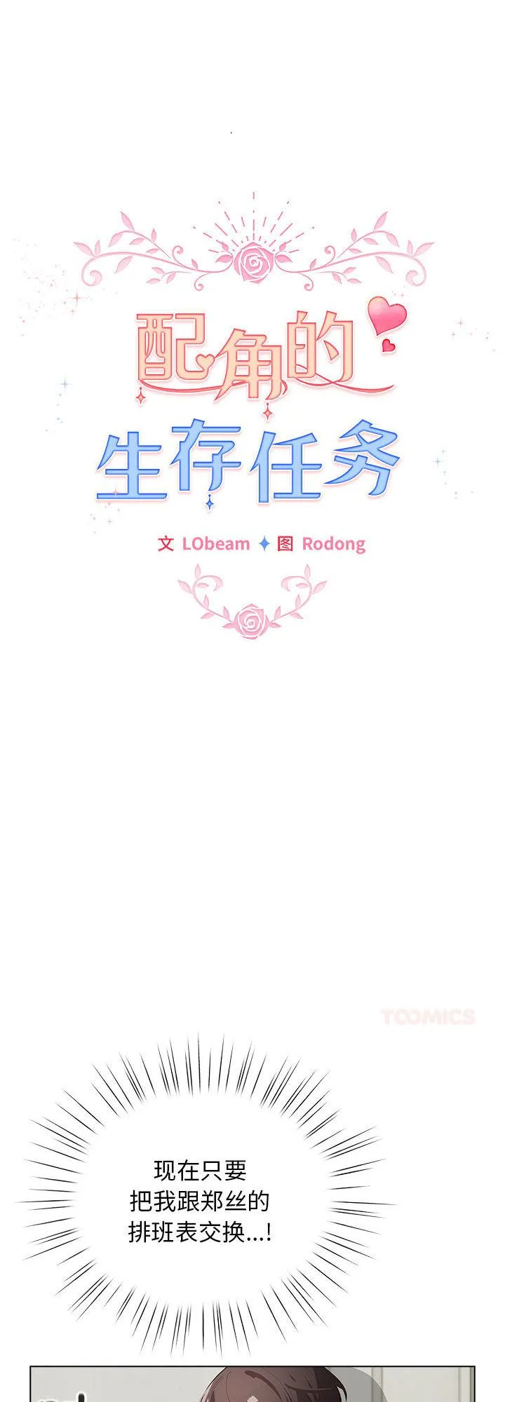 配角的生存任务 第27話 第 1 页