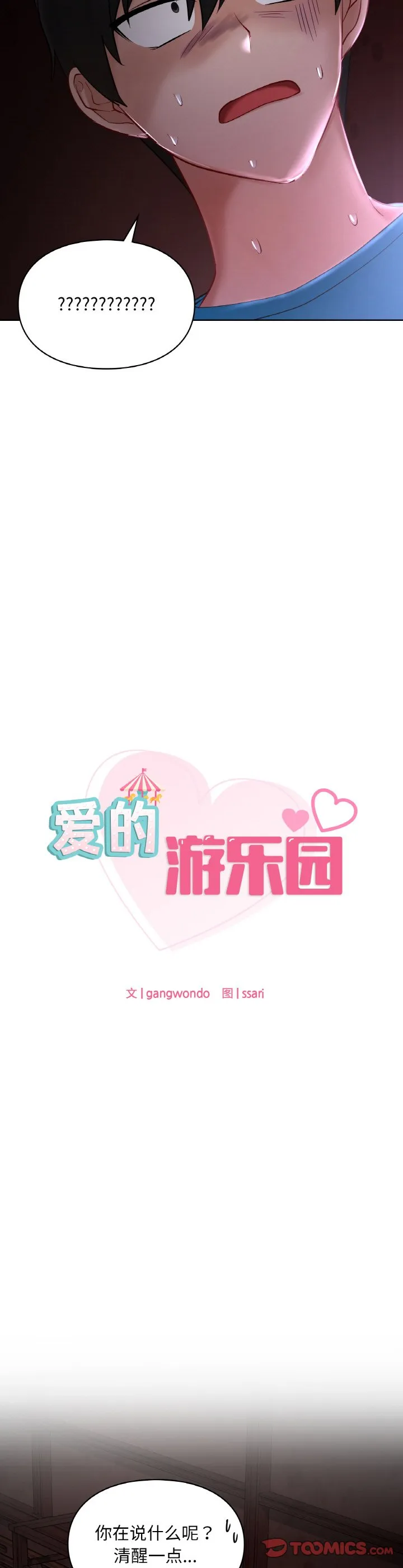 爱的游乐园 第31話 第 3 页