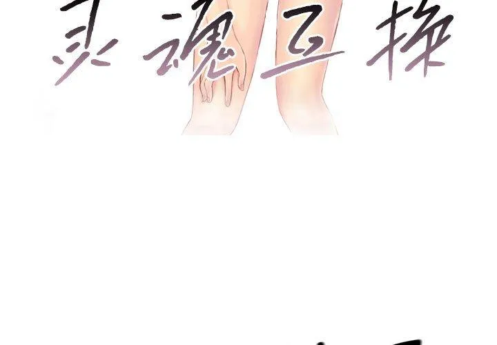 灵魂互换 第8話 第 3 页
