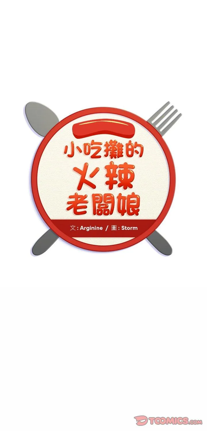 小吃摊的火辣老板娘 第6話 第 1 页