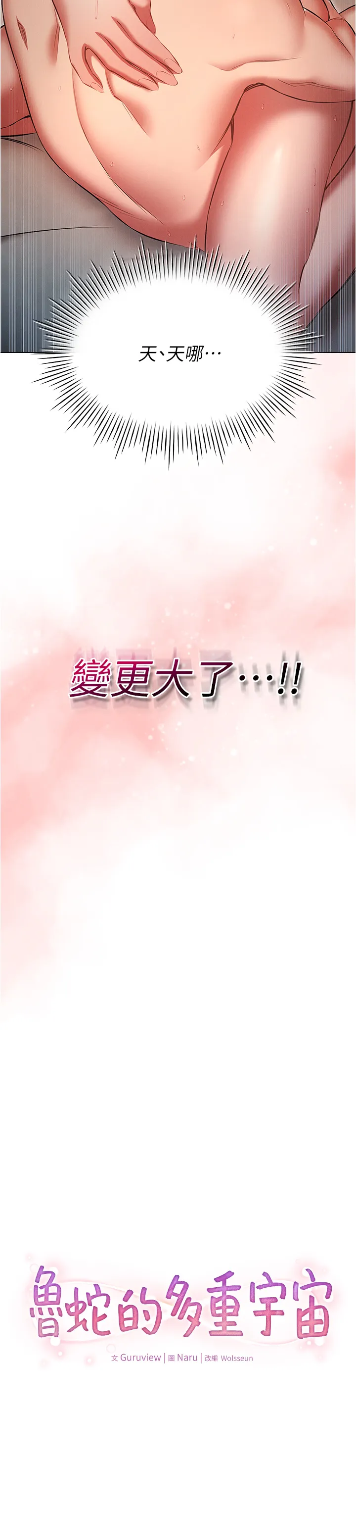 鲁蛇的多重宇宙 第49話 - 高潮完用精液潤潤喉♥ 第 3 页