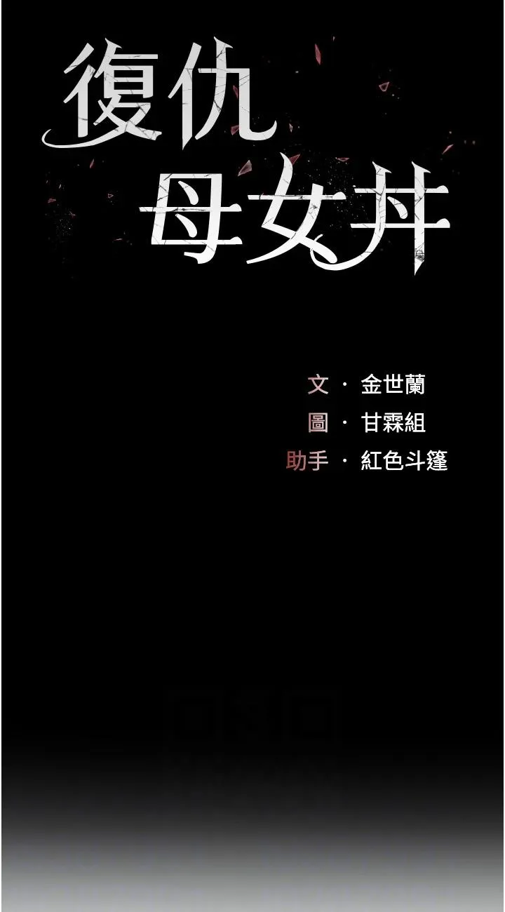 复仇母女丼 第2話 - 在獵物身上做記號 第 10 页