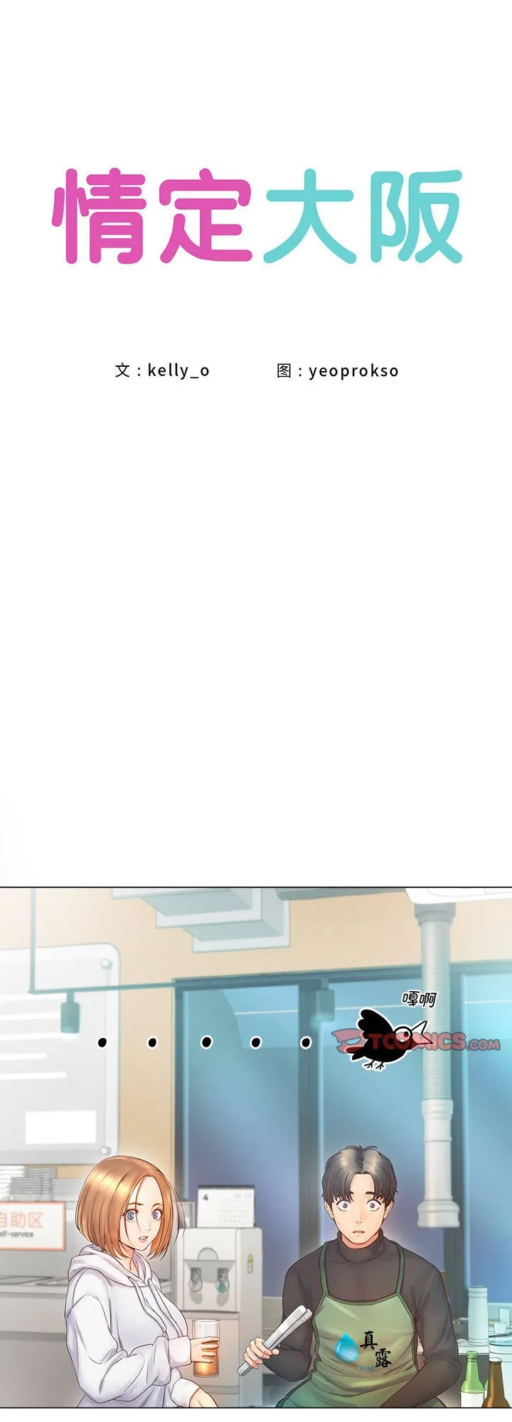 情定大阪 第3話 第 1 页