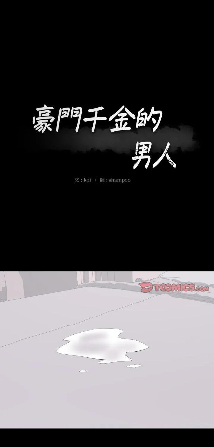 豪门千金的男人 第17話 第 1 页