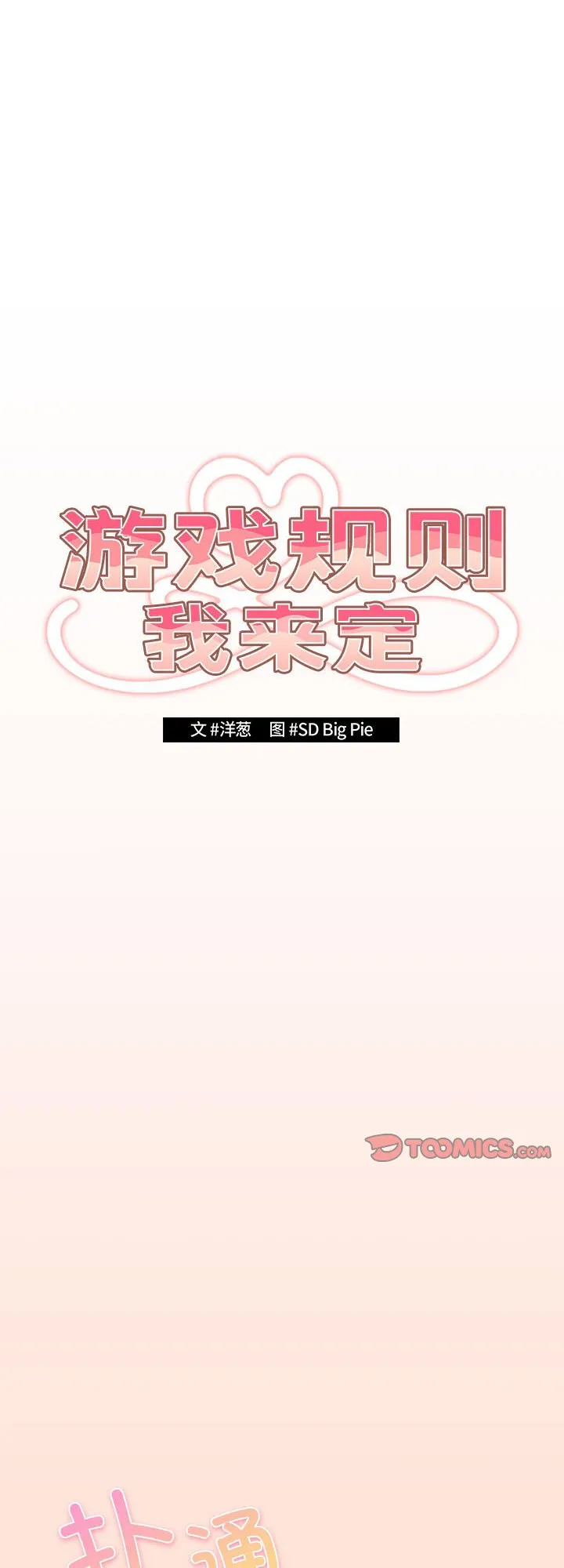 游戏规则我来定 第43話 第 1 页