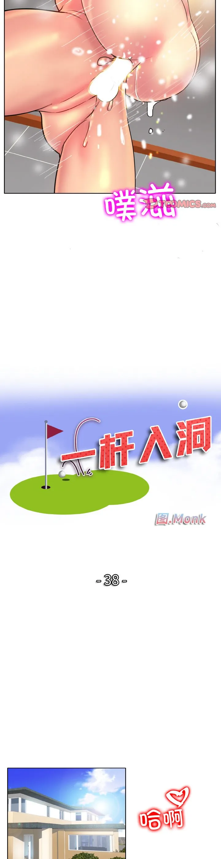 一杆入洞 第38話 第 3 页