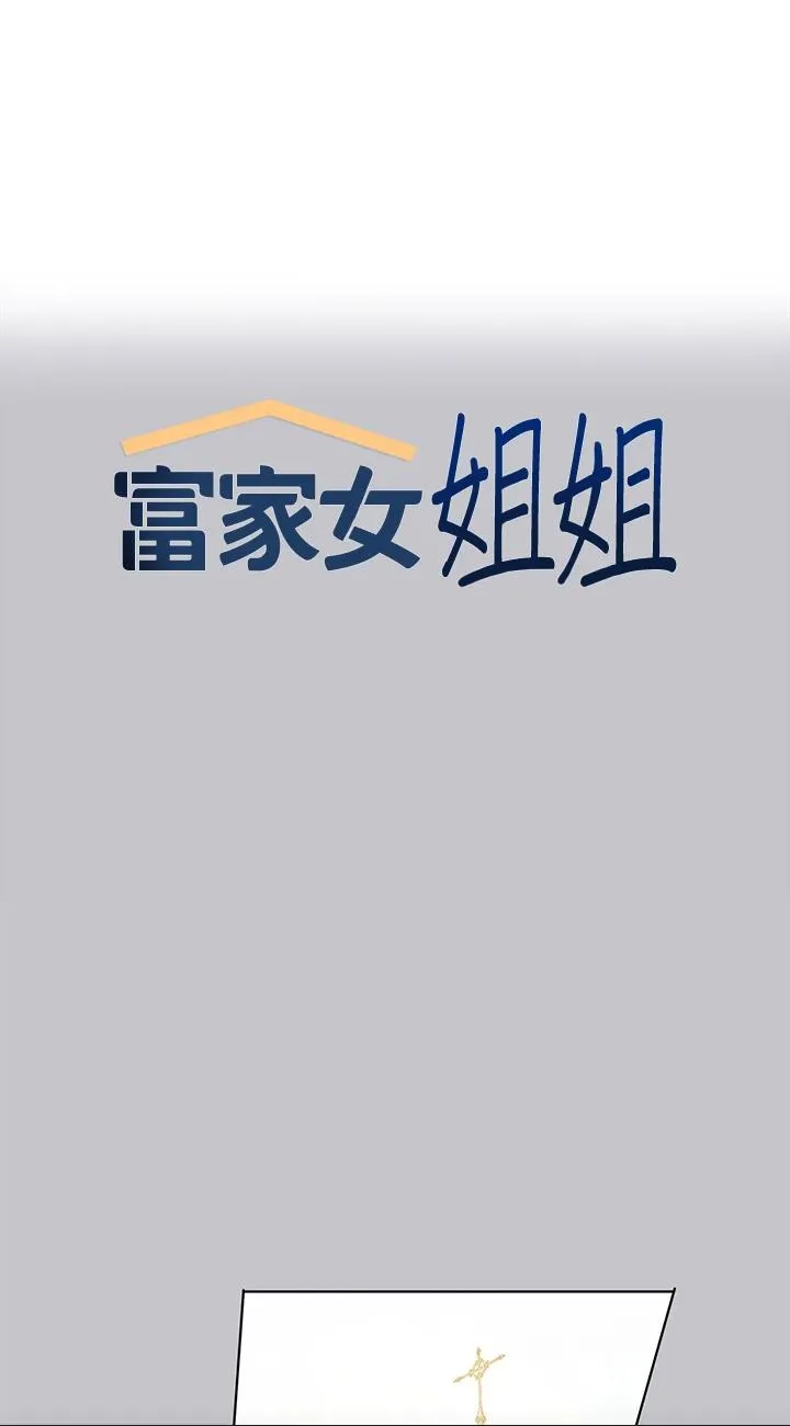 富家女姐姐 第101話 - 晚點來我房間 第 1 页