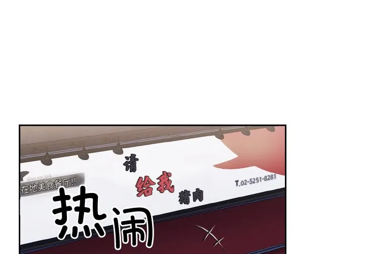 不请自来的未婚妻 第62話 第 2 页