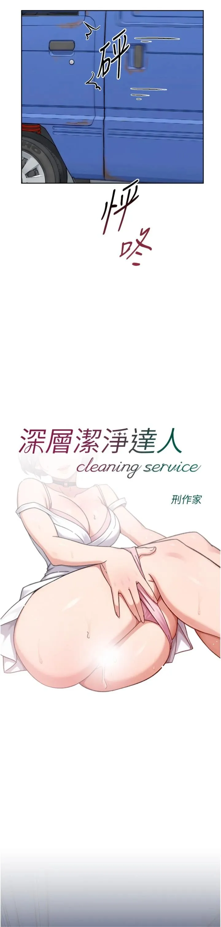 深层洁净达人 第76話 - 停車場車震好刺激♥ 第 3 页