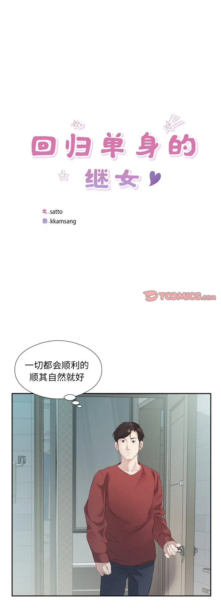 回归单身的继女 第4話 第 1 页