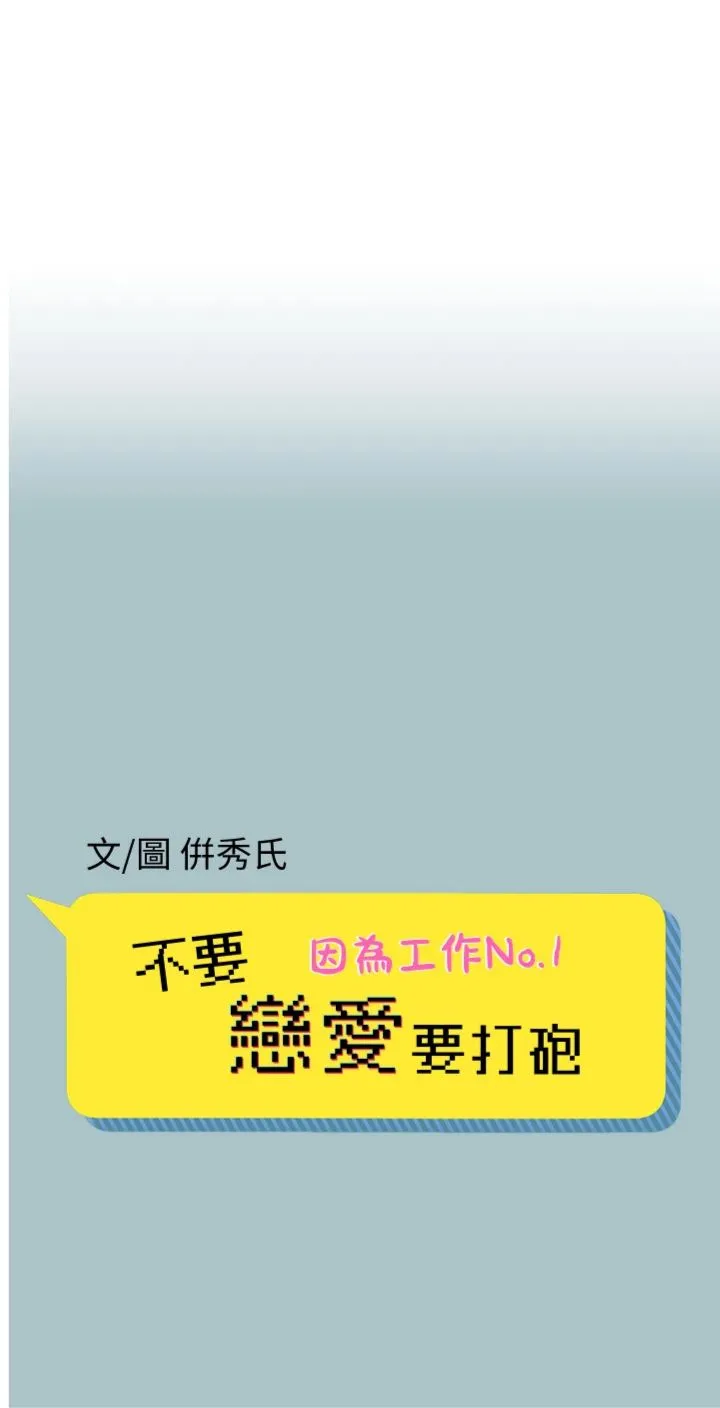 不要恋爱要打砲 第47話 - 沒有我的同意不准繳械 第 1 页