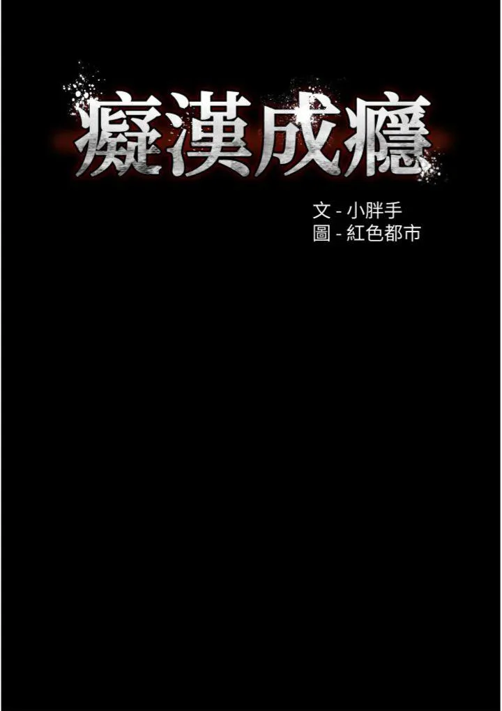 痴汉成瘾 第124話 - 給檢察官大大的禮物 第 3 页