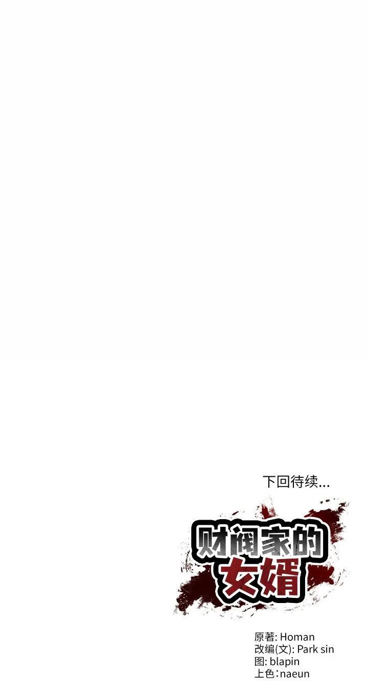 财阀家的女婿 第1話 第 59 页