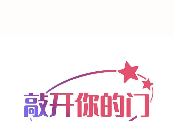敲开你的门 第80話 第 1 页