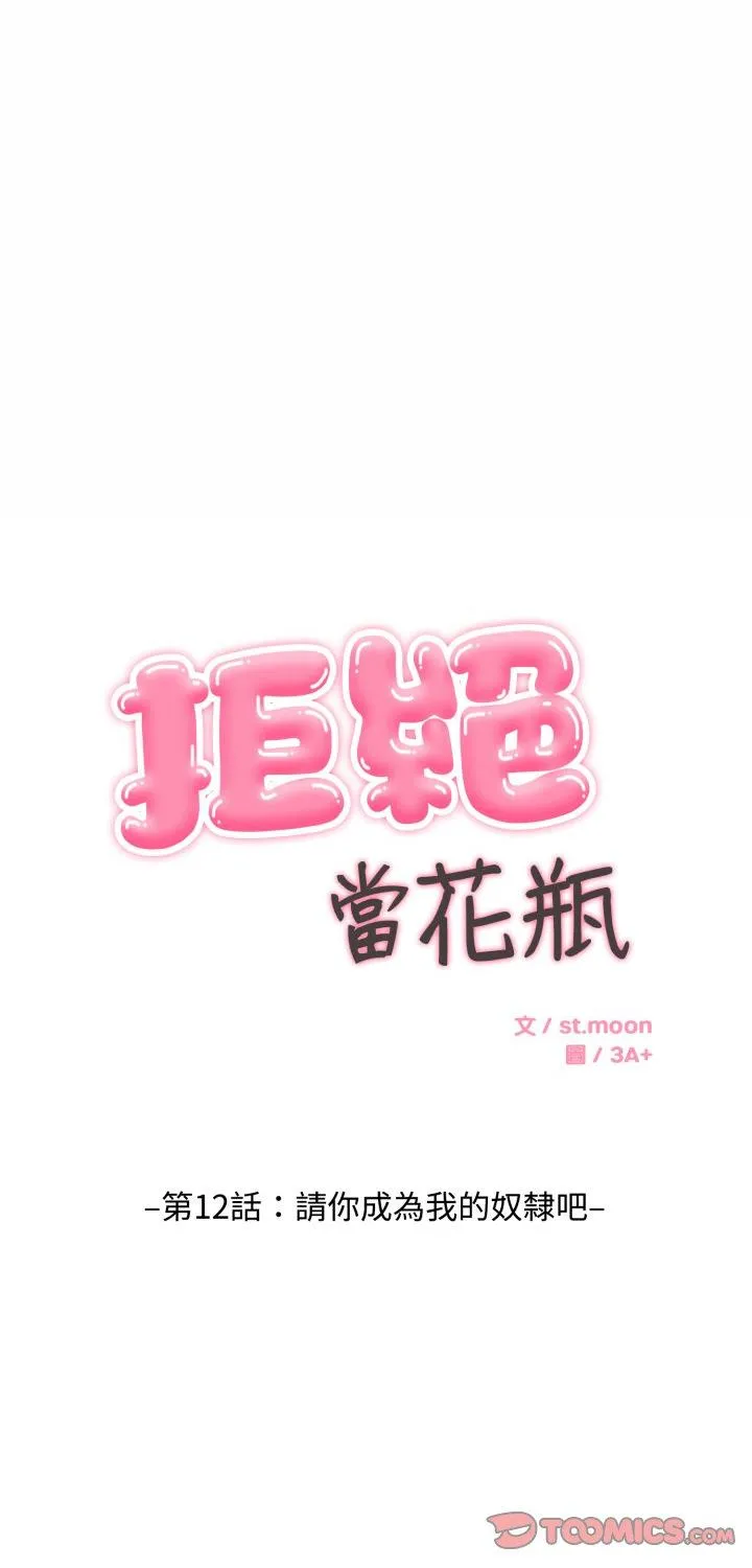 拒绝当花瓶 第12話 第 1 页