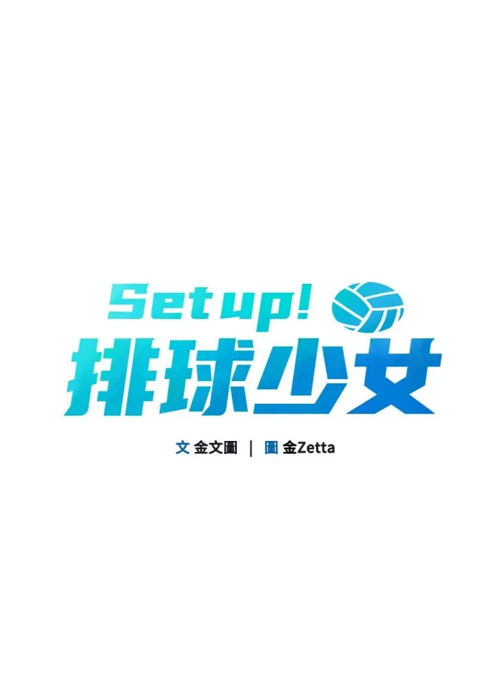 Set up!排球少女 第111話 - 要和我一起去泡溫泉嗎? 第 1 页