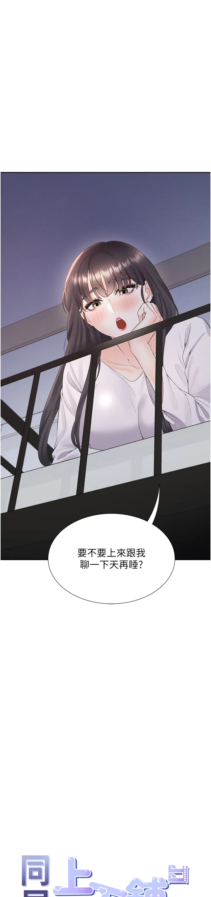 同居上下舖 第71話 - 這樣妳就動不了了吧? 第 3 页