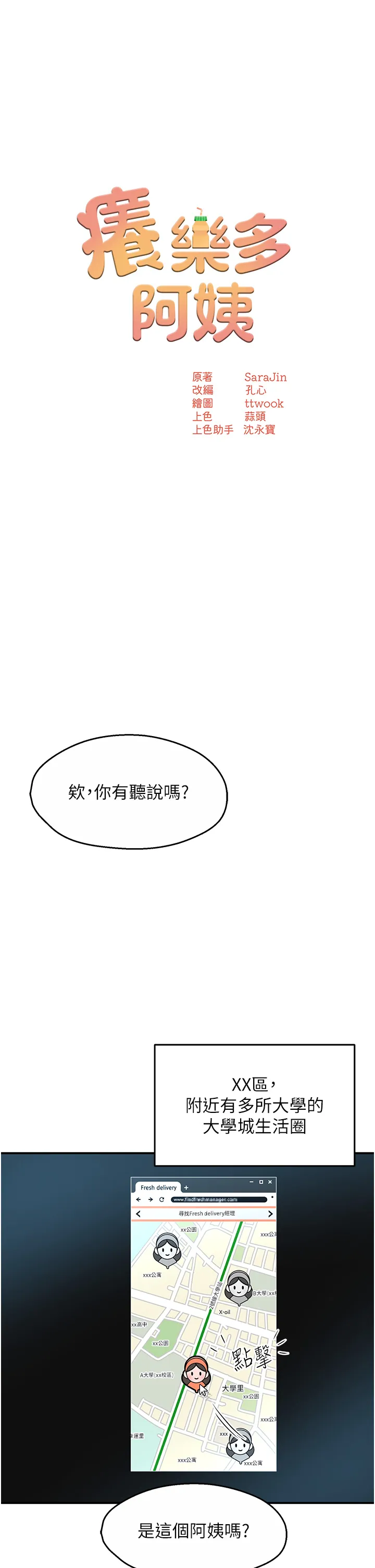 痒乐多阿姨 第1話 - 癢樂多阿姨的祕密傳聞 第 18 页