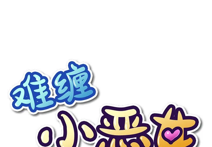 难缠小恶女 第97話 第 1 页