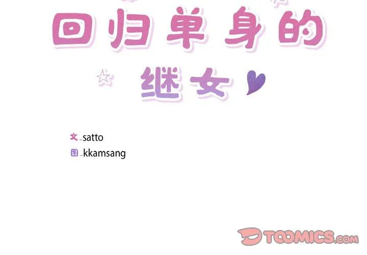 回归单身的继女 第22話 第 2 页