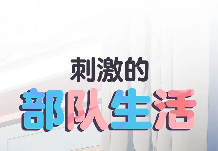 刺激的部队生活 第67話 第 2 页