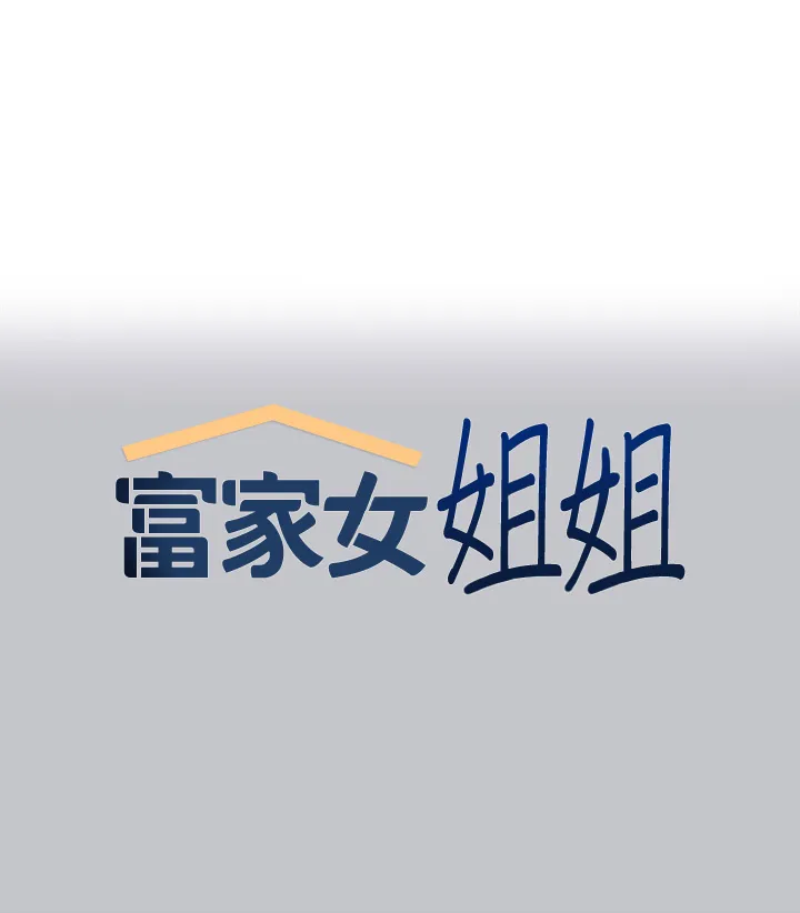 富家女姐姐 第116話 - 我來幫你舔乾淨 第 1 页