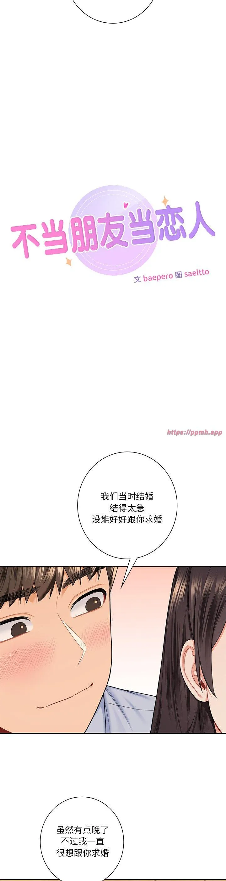 不当朋友当恋人 第59話 第 3 页