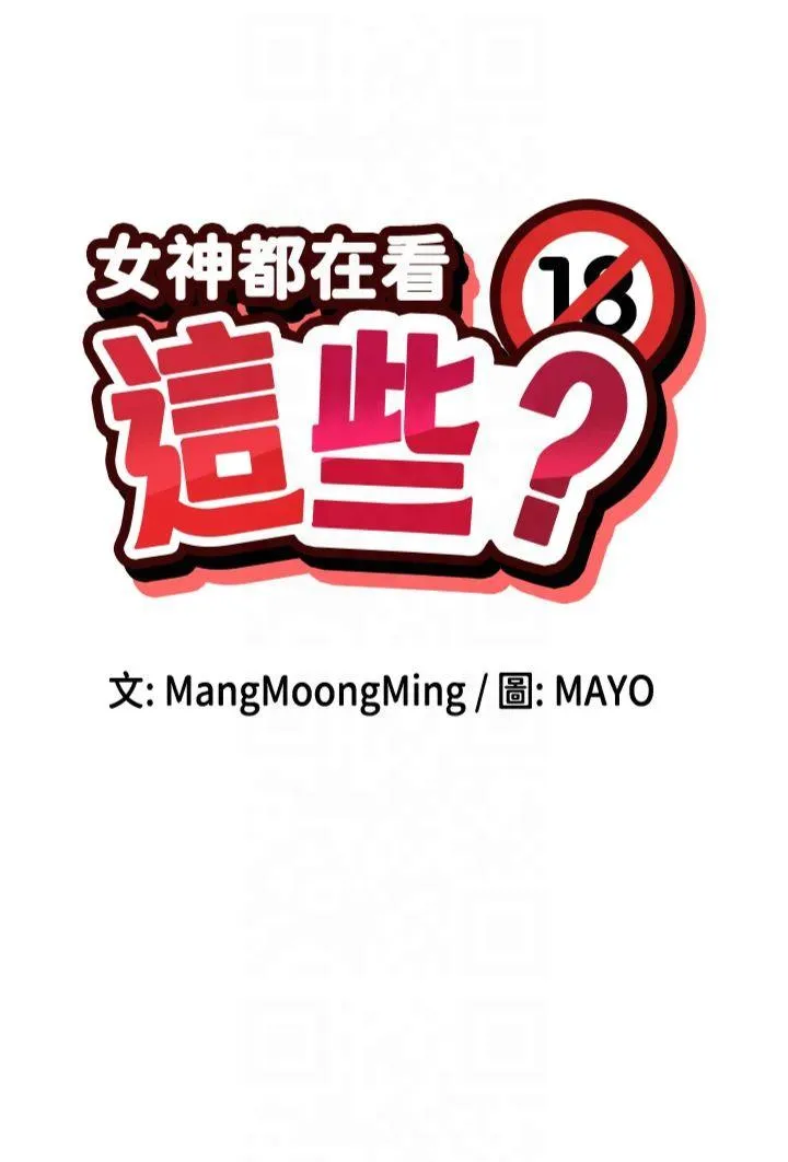 女神都在看这些? 第16話 - 雙馬尾妹的深喉嚨 第 3 页