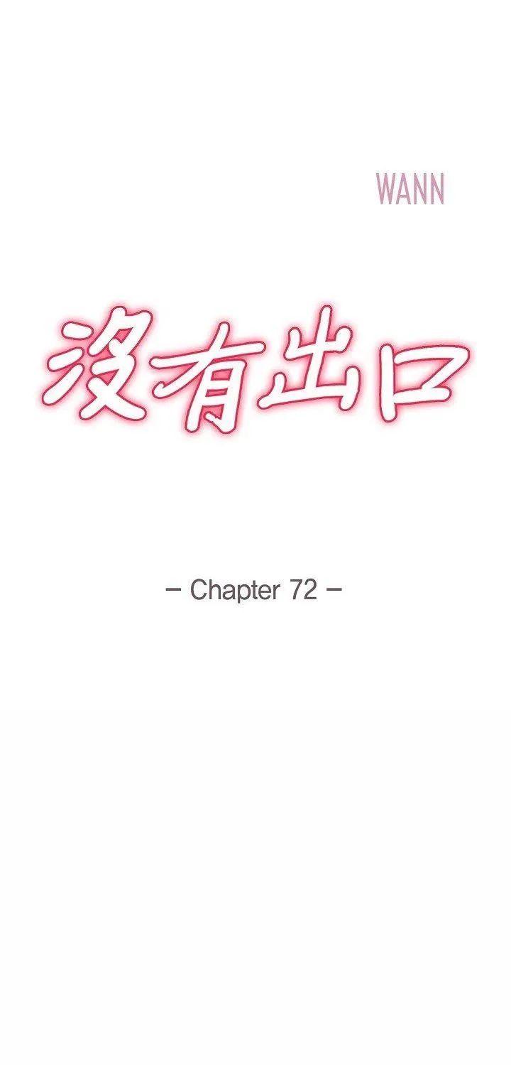 没有出口 第72話 第 1 页