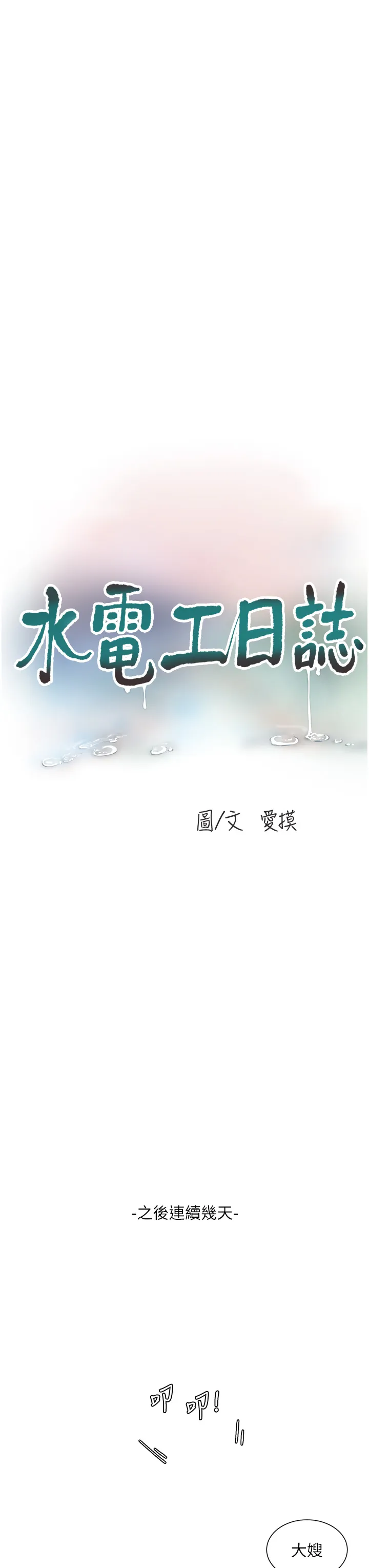 水电工日志 第9話 - 比觸電還強烈的快感 第 3 页