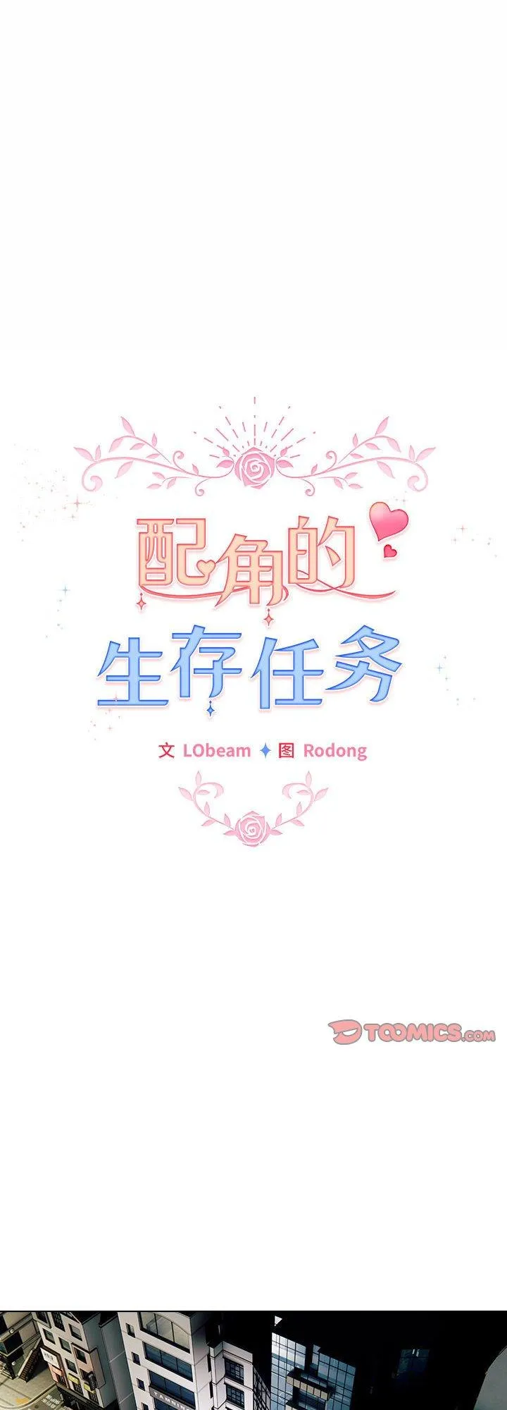 配角的生存任务 第8話 第 1 页