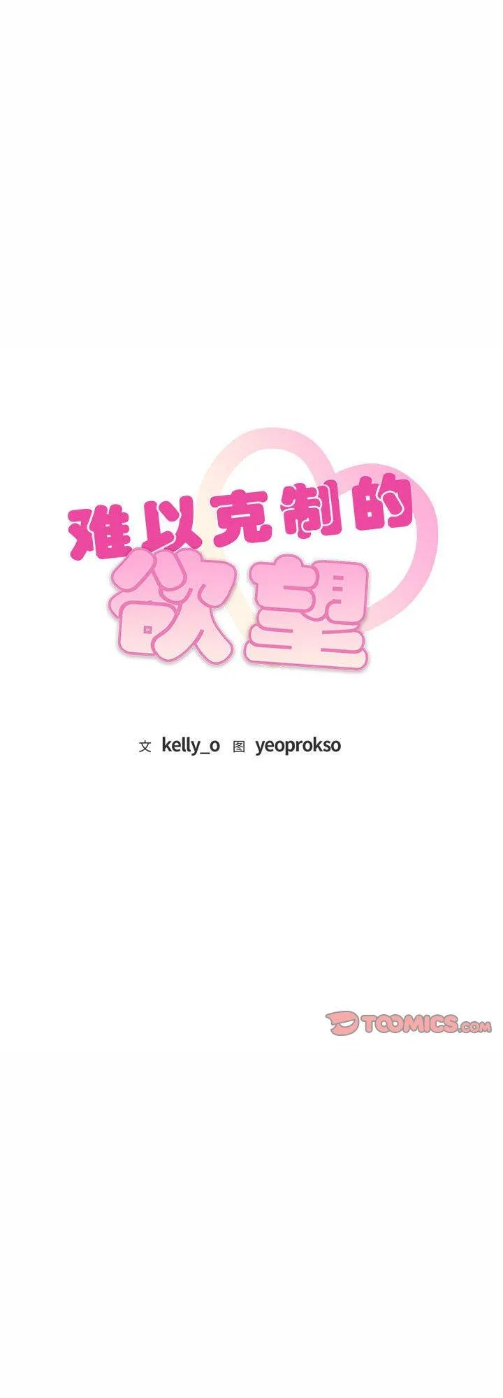 难以克制的欲望 第45話 第 1 页