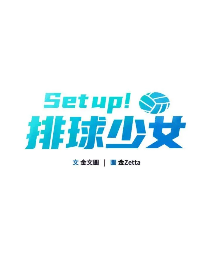 Set up!排球少女 第73話 - 讓我看看你的誠意 第 3 页