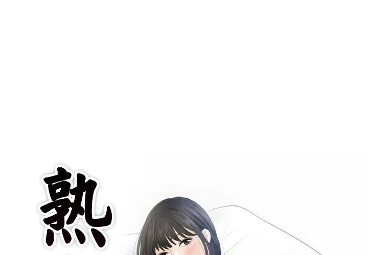 熟女的味道 第15話 第 1 页