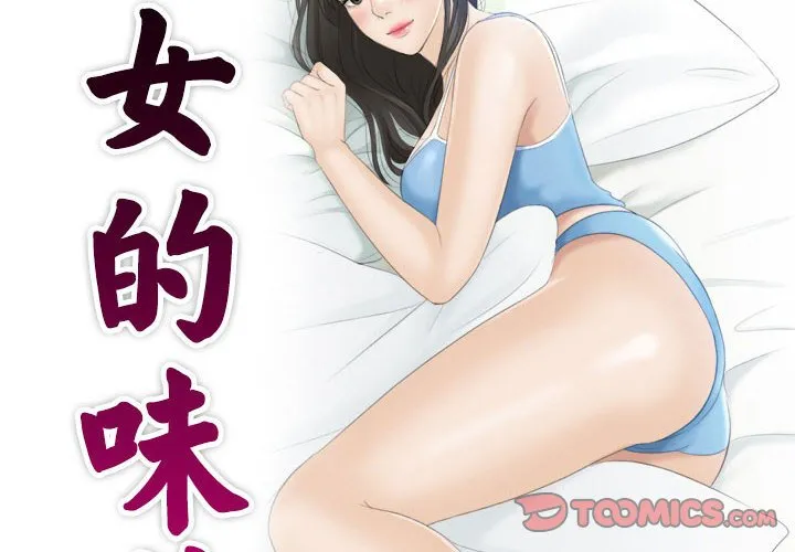 熟女的味道 第15話 第 2 页
